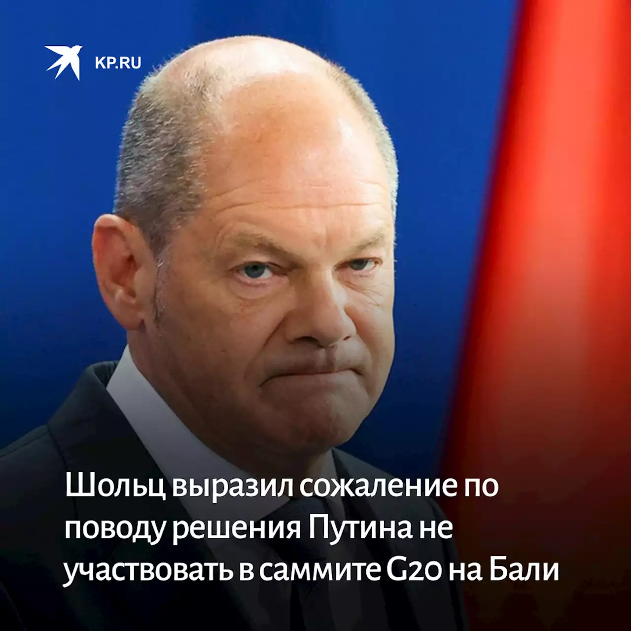 Шольц выразил сожаление по поводу решения Путина не участвовать в саммите G20 на Бали