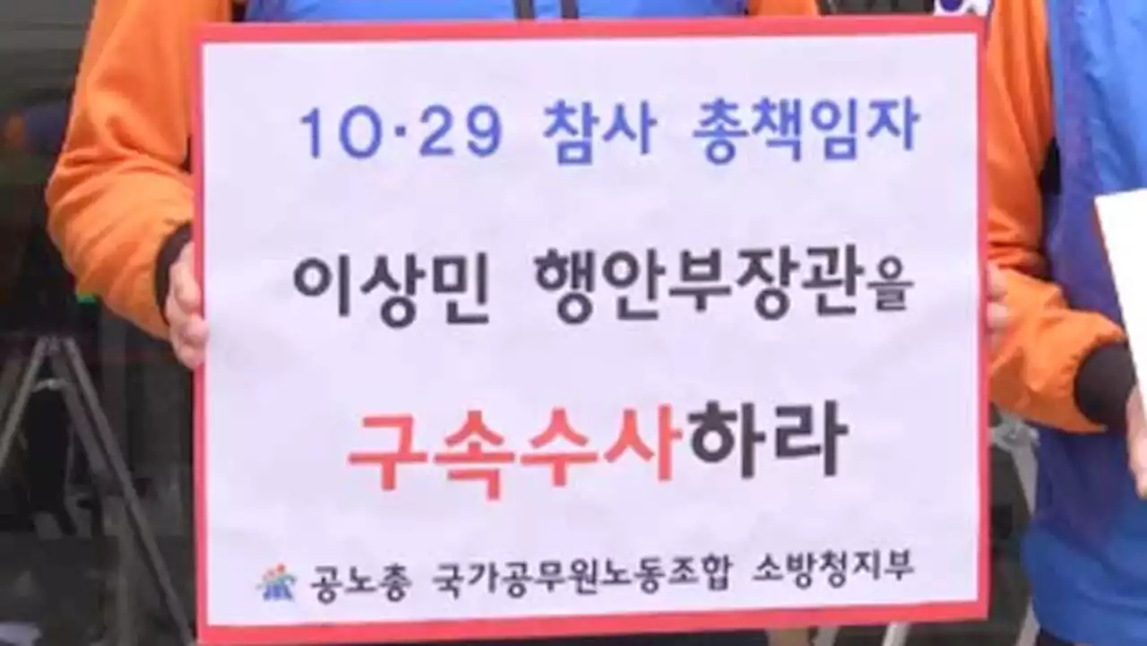 소방노조, 이상민 장관 고발..'즉각 입건해 철저히 수사해야'