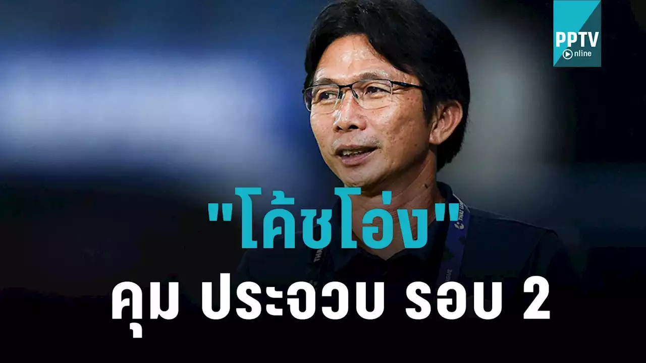 'โค้ชโอ่ง' ดุสิต รับบทเฮดโค้ชคนใหม่ พีที ประจวบ รอบ 2