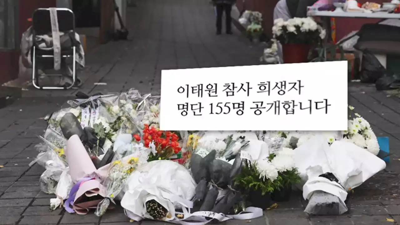 진정한 애도의 길?…유족 동의 없이 155명 이름 공개