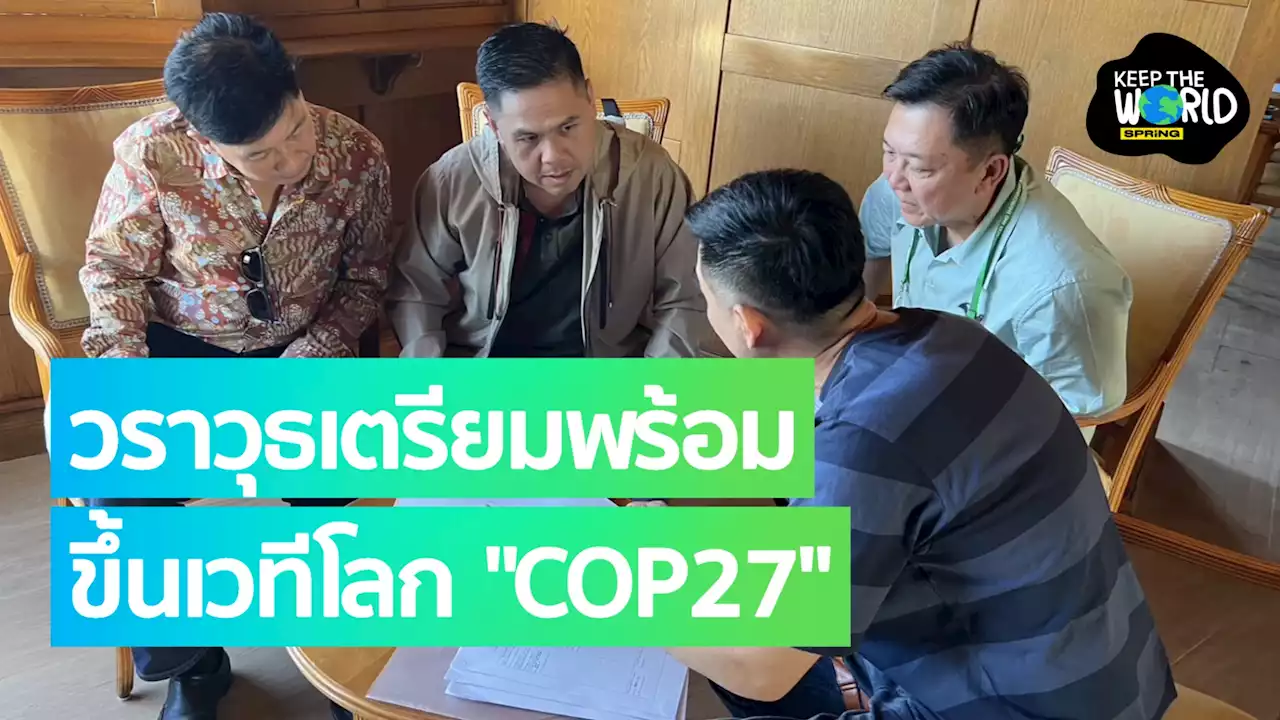 'วราวุธ' ตัวแทนประเทศไทย เตรียมความพร้อมร่วมเวทีโลก 'COP27'