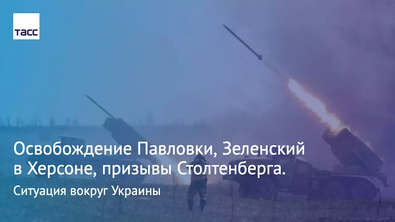 Освобождение Павловки, Зеленский в Херсоне, призывы Столтенберга. Ситуация вокруг Украины