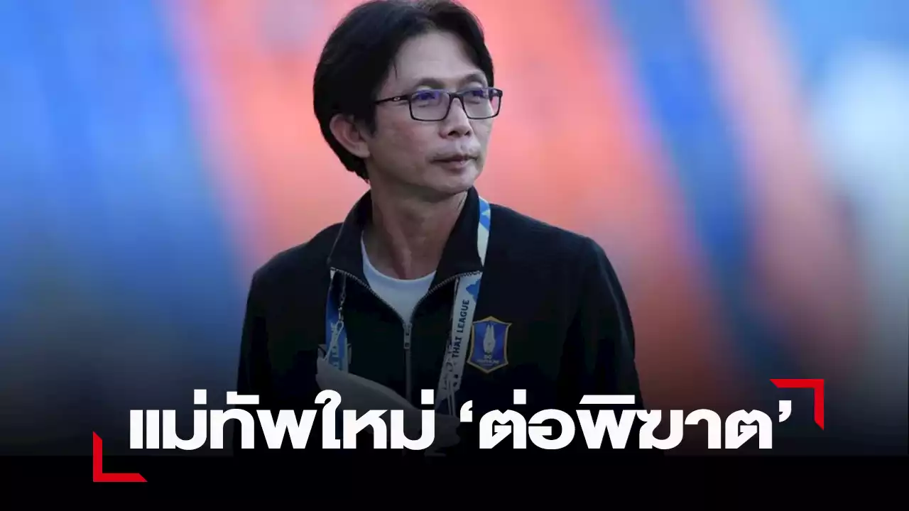 “ต่อพิฆาต” ประกาศแต่งตั้ง “โค้ชโอ่ง” นั่งเฮดโค้ชคนใหม่