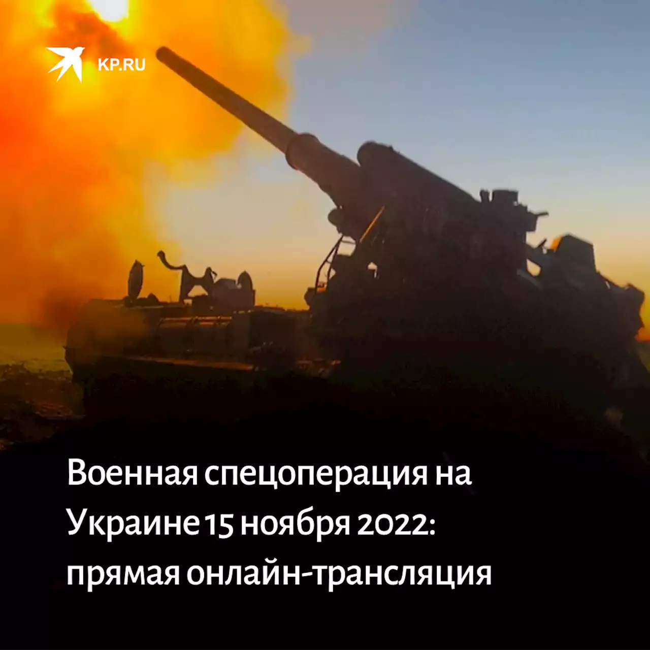 Военная спецоперация на Украине 15 ноября 2022: прямая онлайн-трансляция