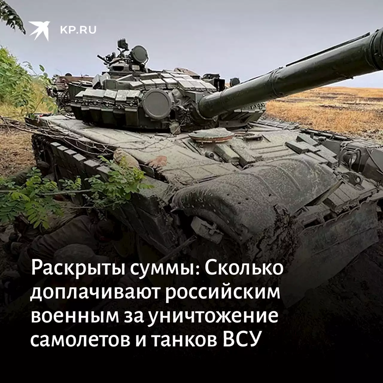 Раскрыты суммы: Сколько доплачивают российским военным за уничтожение самолетов и танков ВСУ