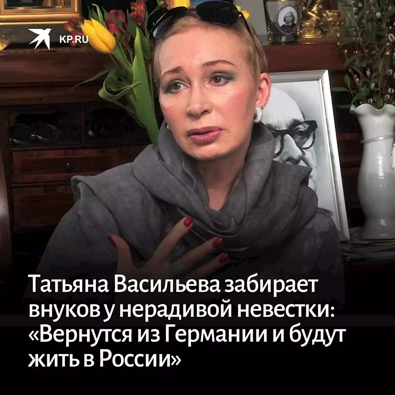 Татьяна Васильева забирает внуков у нерадивой невестки: «Вернутся из Германии и будут жить в России»