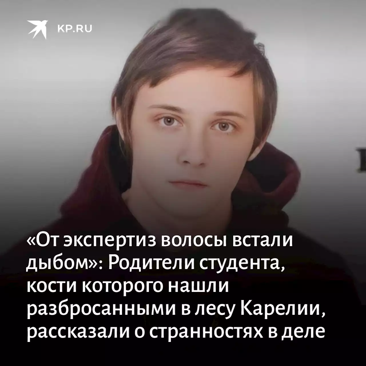 «От экспертиз волосы встали дыбом»: Родители студента, кости которого нашли разбросанными в лесу Карелии, рассказали о странностях в деле