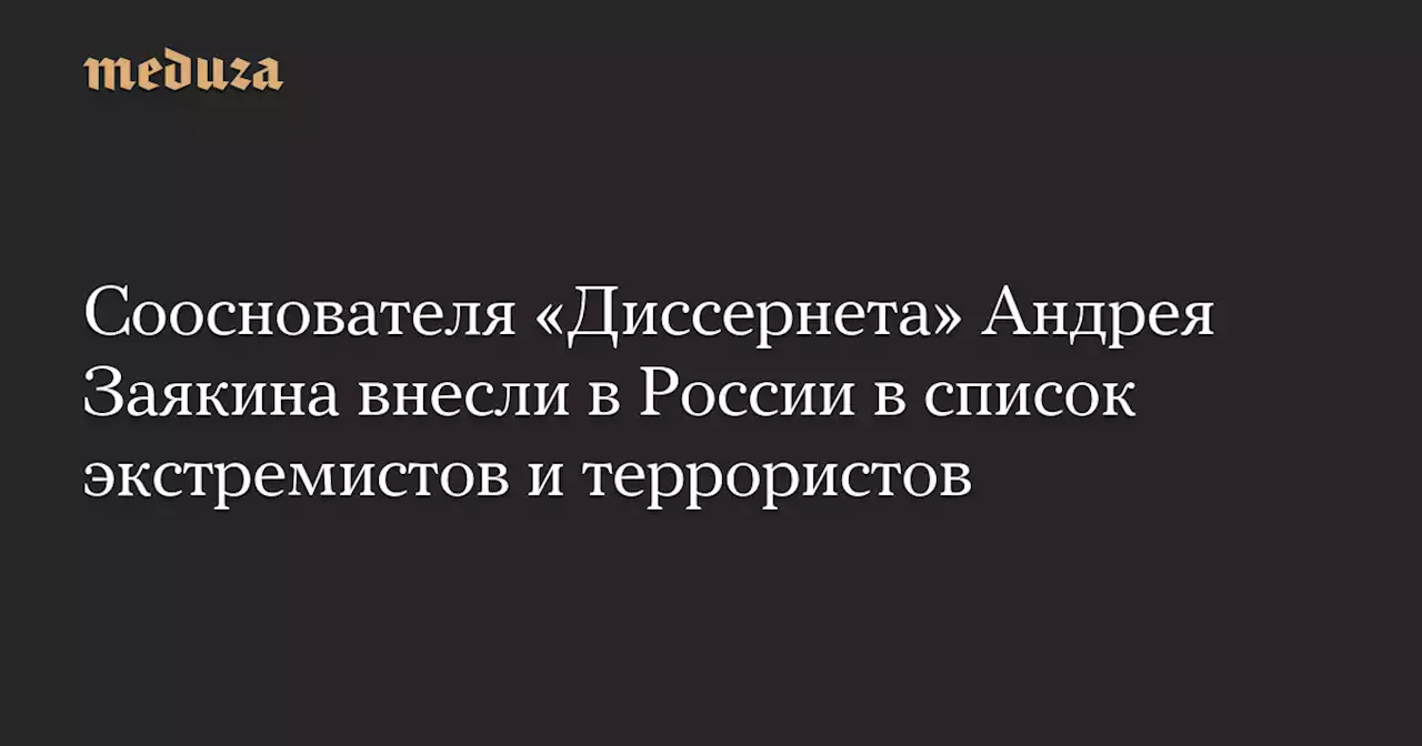 Сооснователя «Диссернета» Андрея Заякина внесли в России в список экстремистов и террористов — Meduza