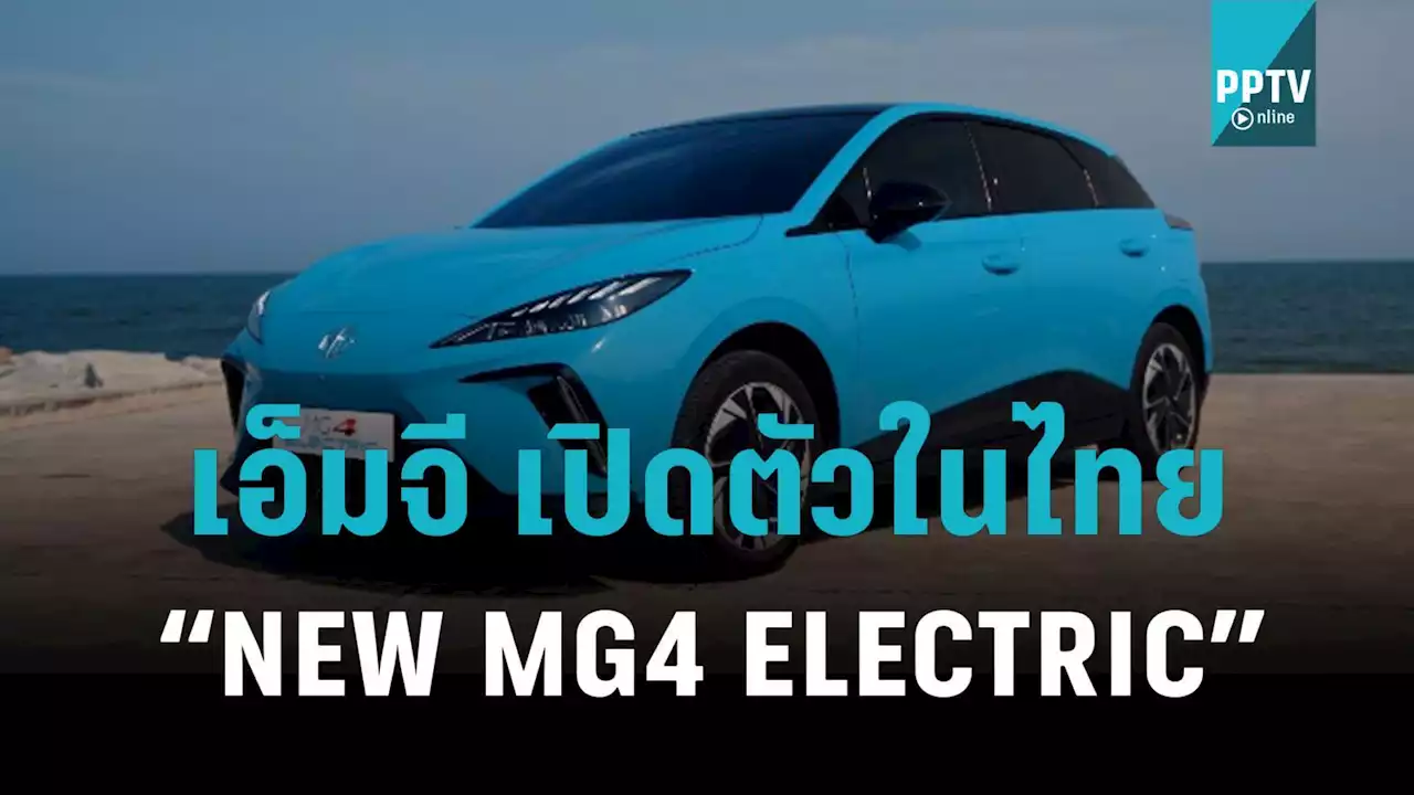 เอ็มจี จ่อเปิดตัวรถไฟฟ้า “NEW MG4 ELECTRIC” ในไทย รวม 2 รุ่นย่อย เลือกได้ 5 สี