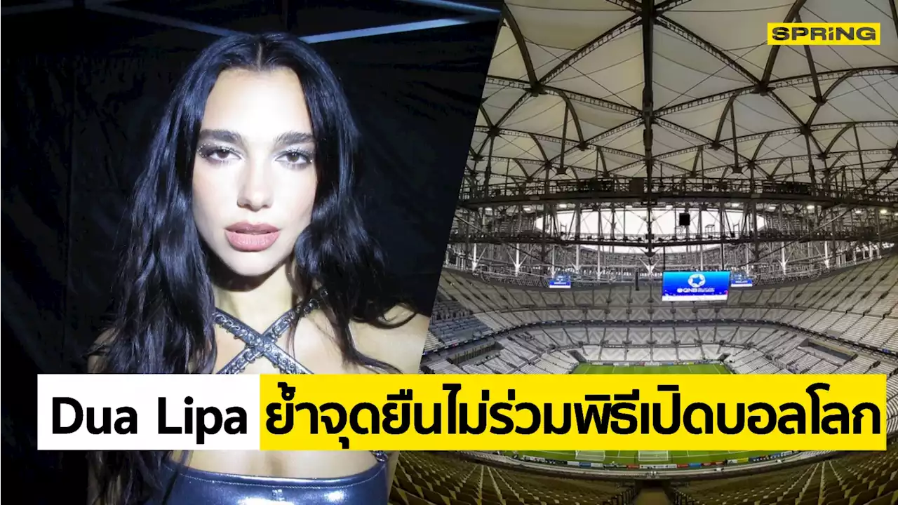 Dua Lipa ไม่ร่วมเวทีเปิดบอลโลก ย้ำจุดยืนเรื่องสิทธิมนุษยชน ในกาตาร์