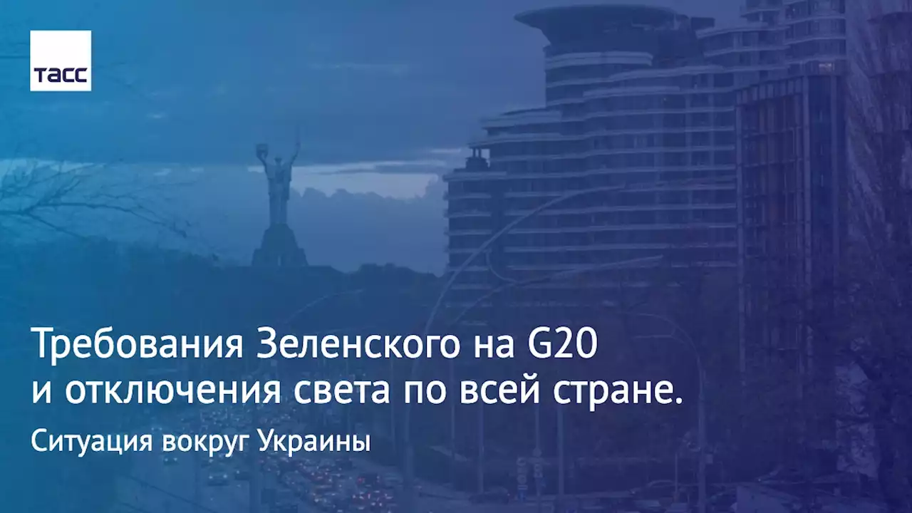 Требования Зеленского на G20 и отключения света по всей стране. Ситуация вокруг Украины