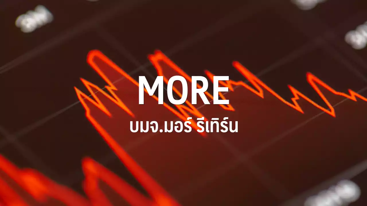 11 โบรกฯแจ้งความ ปอศ.ผู้เกี่ยวข้องซื้อขายหุ้น MORE ผิดปกติเสียหายกว่า 4 พันลบ. : อินโฟเควสท์