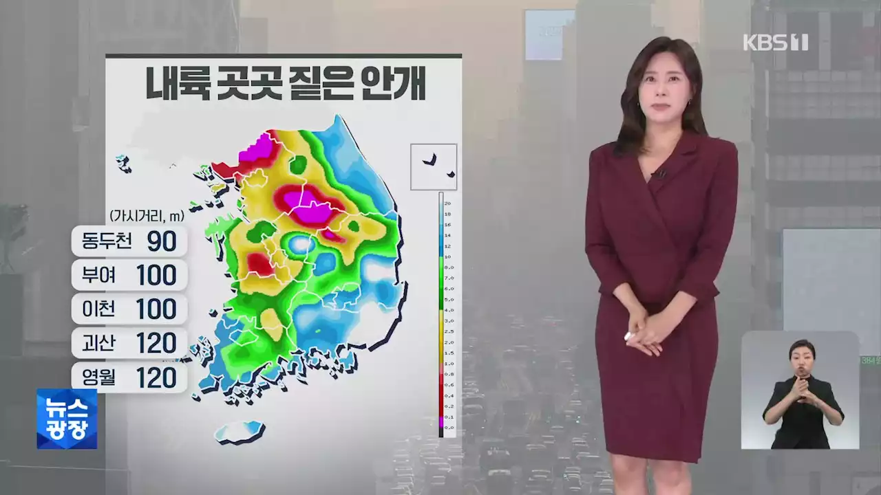 [출근길 날씨] 중부 내륙 짙은 안개…서쪽 공기 탁해져