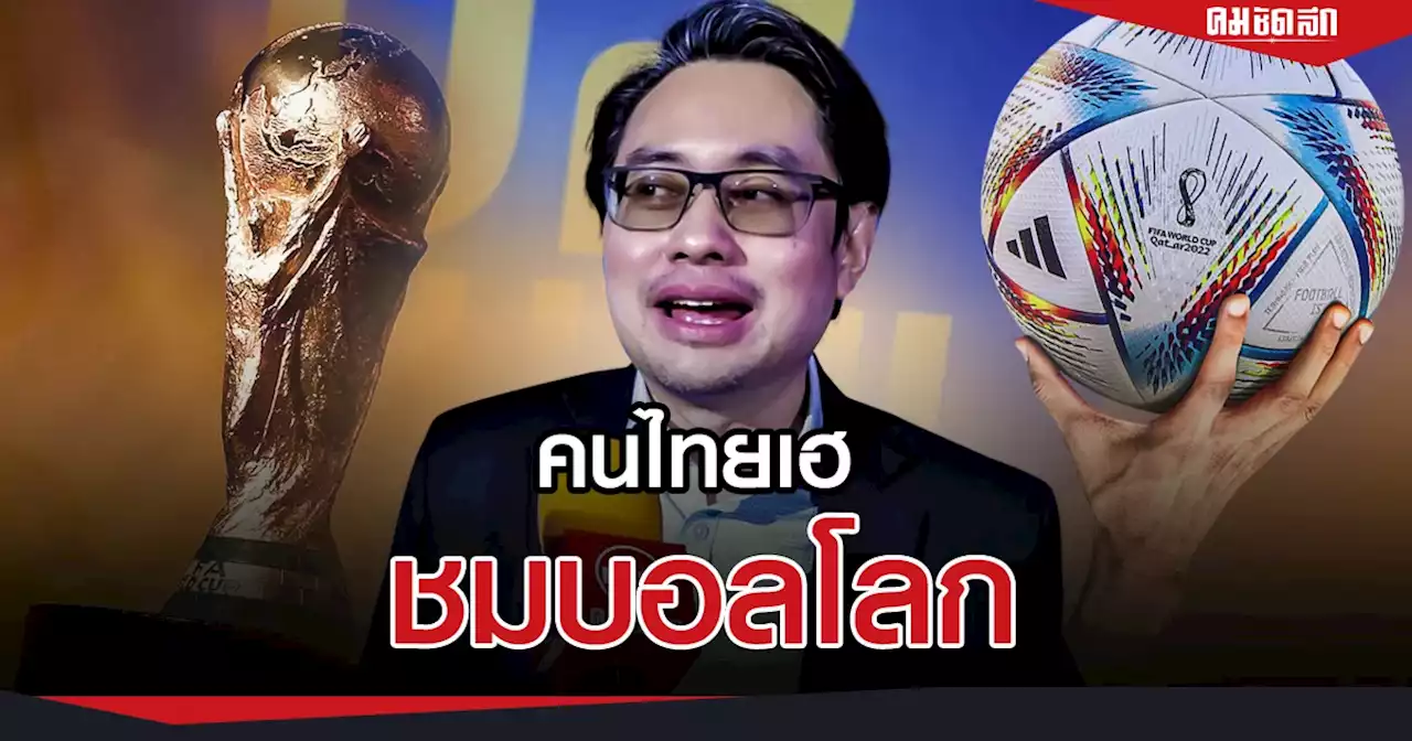 กกท.ปิดฉากมหากาพย์ 1.6 พันล้าน ถ่ายสด'ฟุตบอลโลก2022' - นัดทีวีหารือผัง