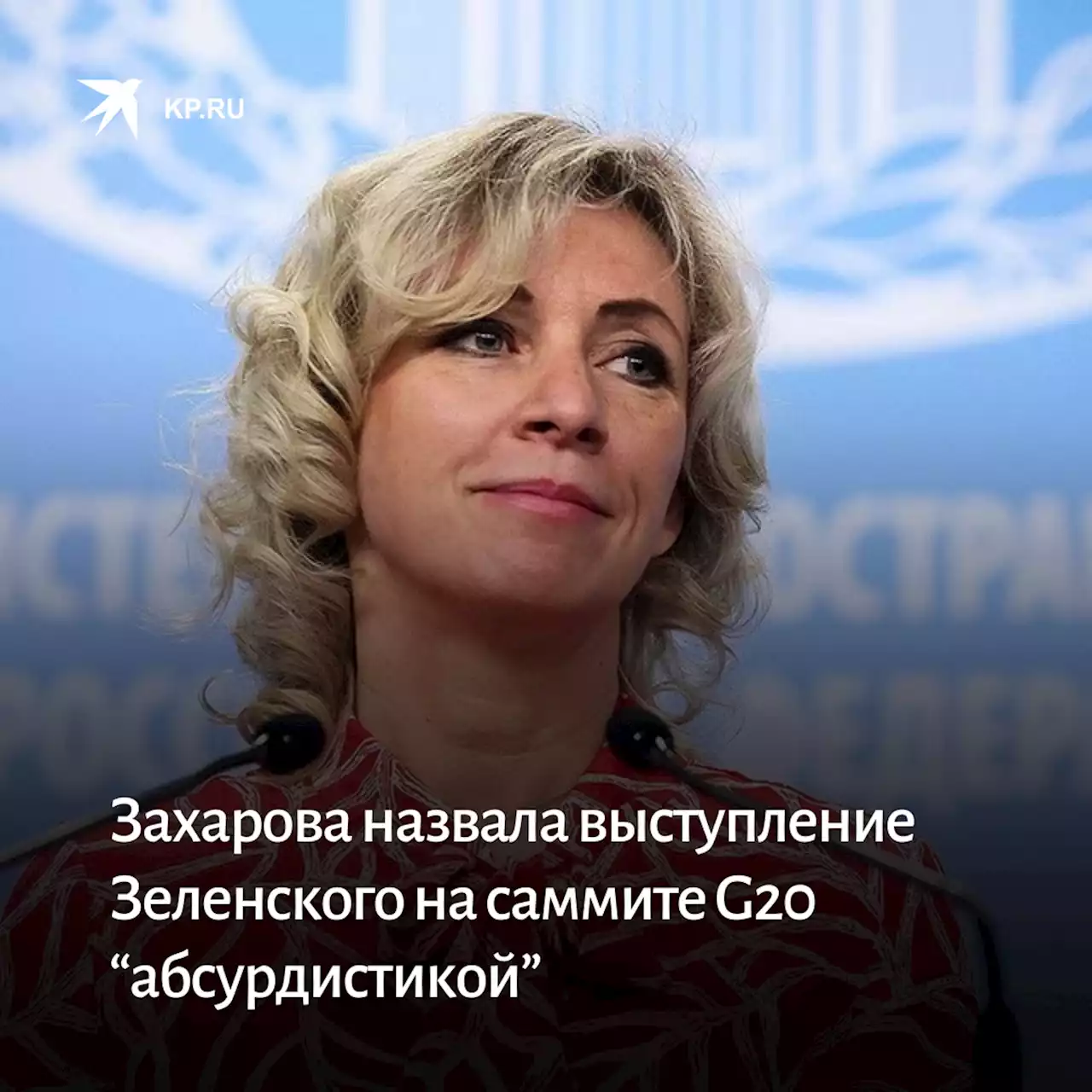 Захарова назвала выступление Зеленского на саммите G20 “абсурдистикой”