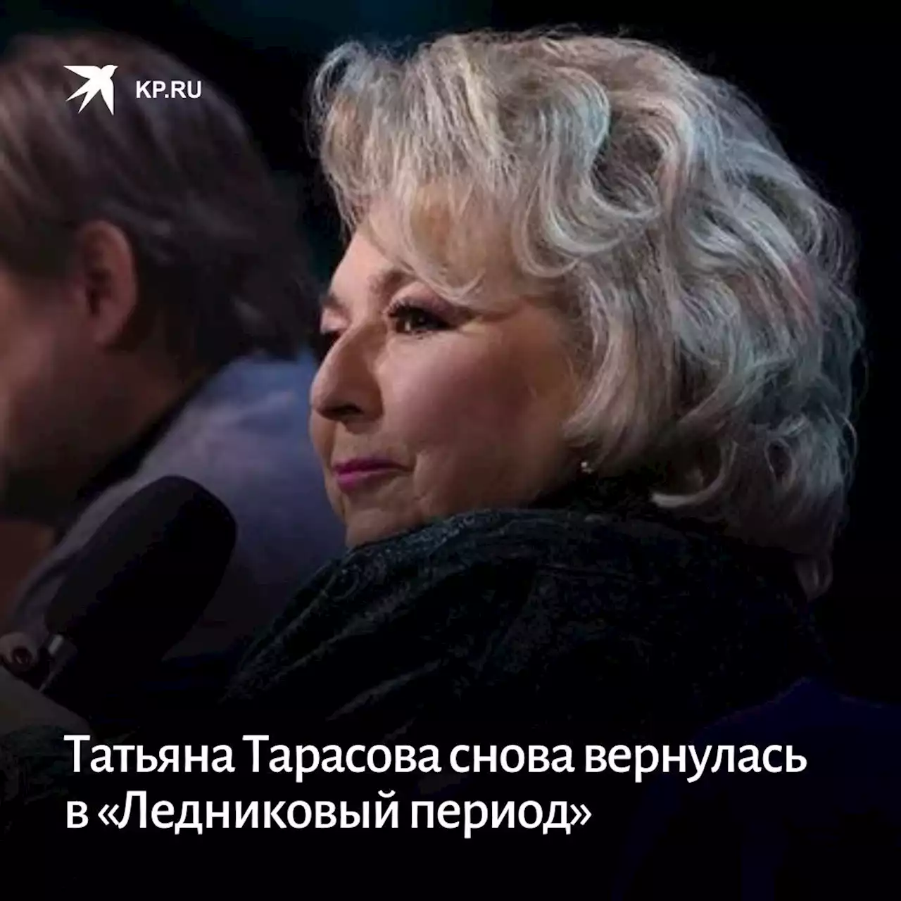 Татьяна Тарасова снова вернулась в «Ледниковый период»