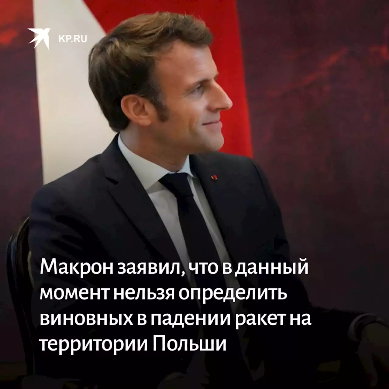 Макрон заявил, что в данный момент нельзя определить виновных в падении ракет на территории Польши