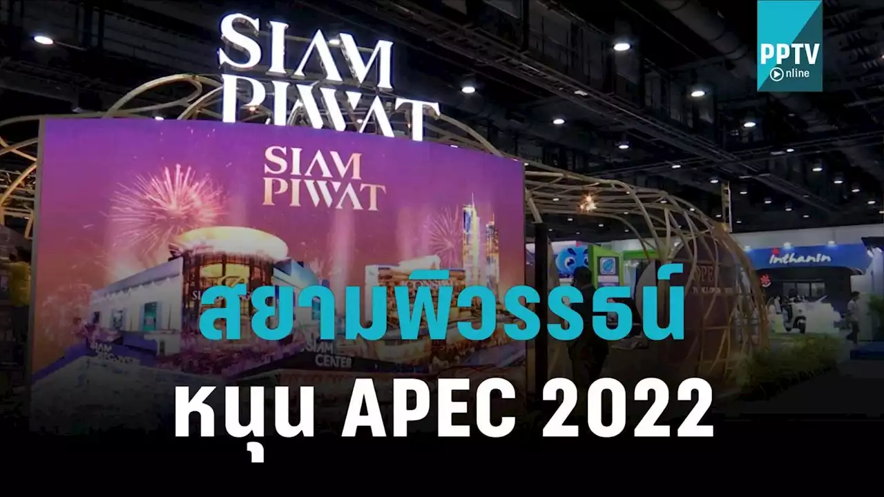 สยามพิวรรธน์ หนุน APEC 2022