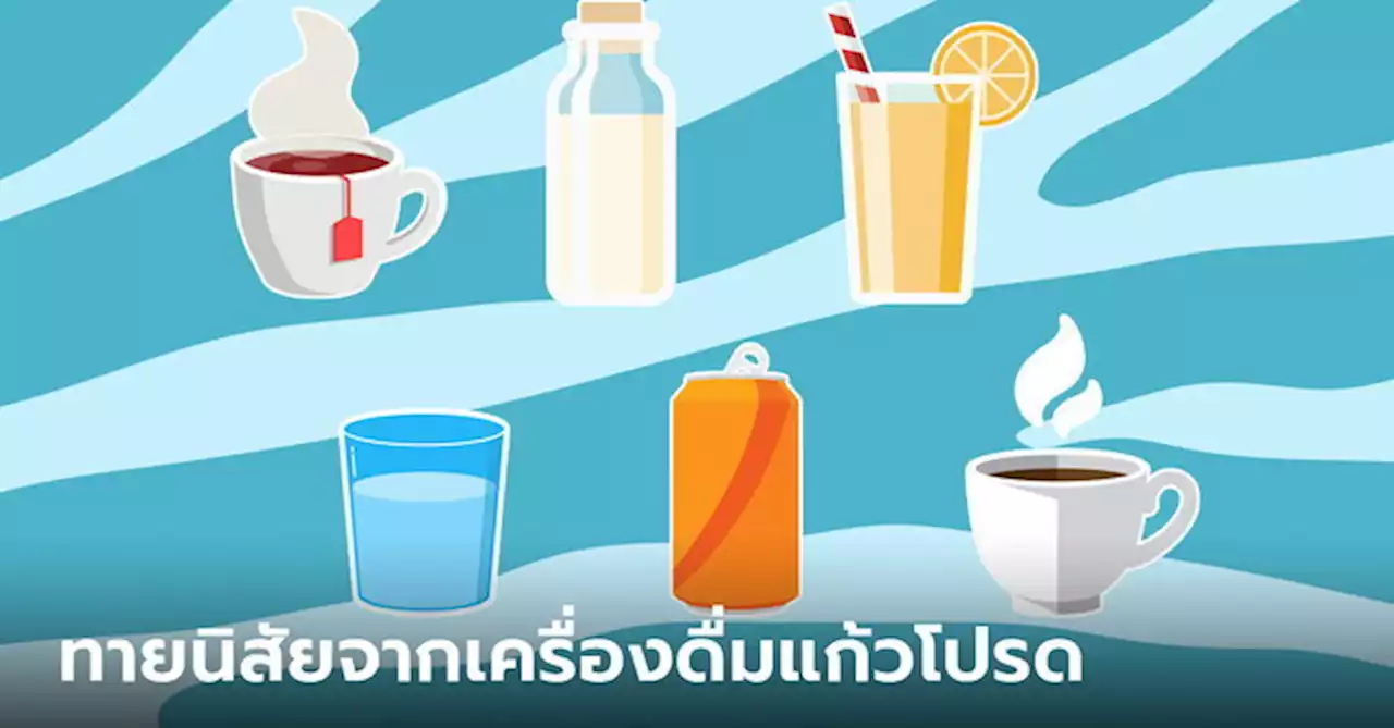 ทายนิสัยจาก เครื่องดื่มแก้วโปรด เมนูโปรดจะบอกอะไรเกี่ยวกับคุณได้บ้าง
