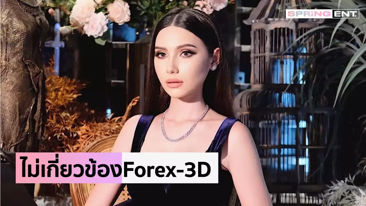 ซาร่า คาซิงกินี แจงสัมพันธ์หนุ่มสิงคโปร์ ผู้ต้องหา Forex-3D ยันไม่รู้เรื่อง