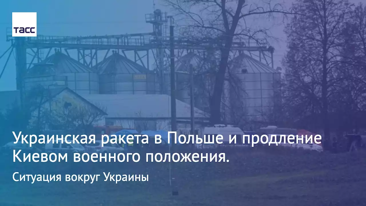 Украинская ракета в Польше и продление Киевом военного положения. Ситуация вокруг Украины