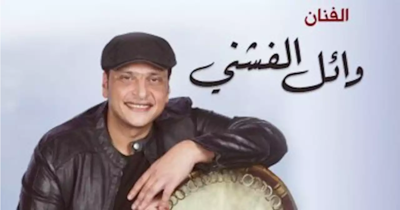 وائل الفشنى يحيى حفلاً بـ أوبرا الإسكندرية أواخر الشهر المقبل - اليوم السابع