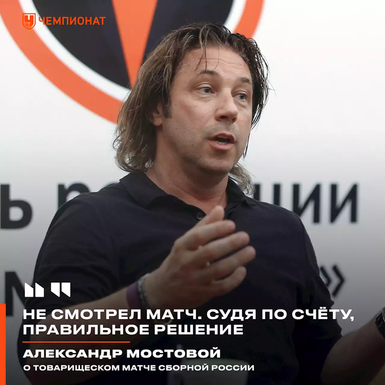 Александр Мостовой: не смотрел матч с Таджикистаном. Судя по счёту, правильное решение