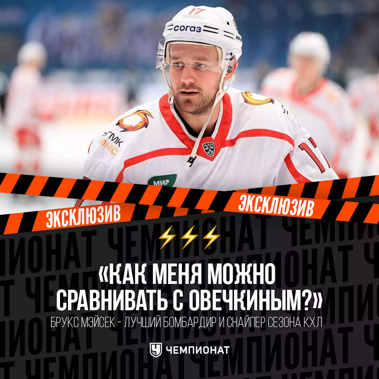 «Как меня можно сравнивать с Овечкиным?» Разговор с самым безжалостным снайпером КХЛ