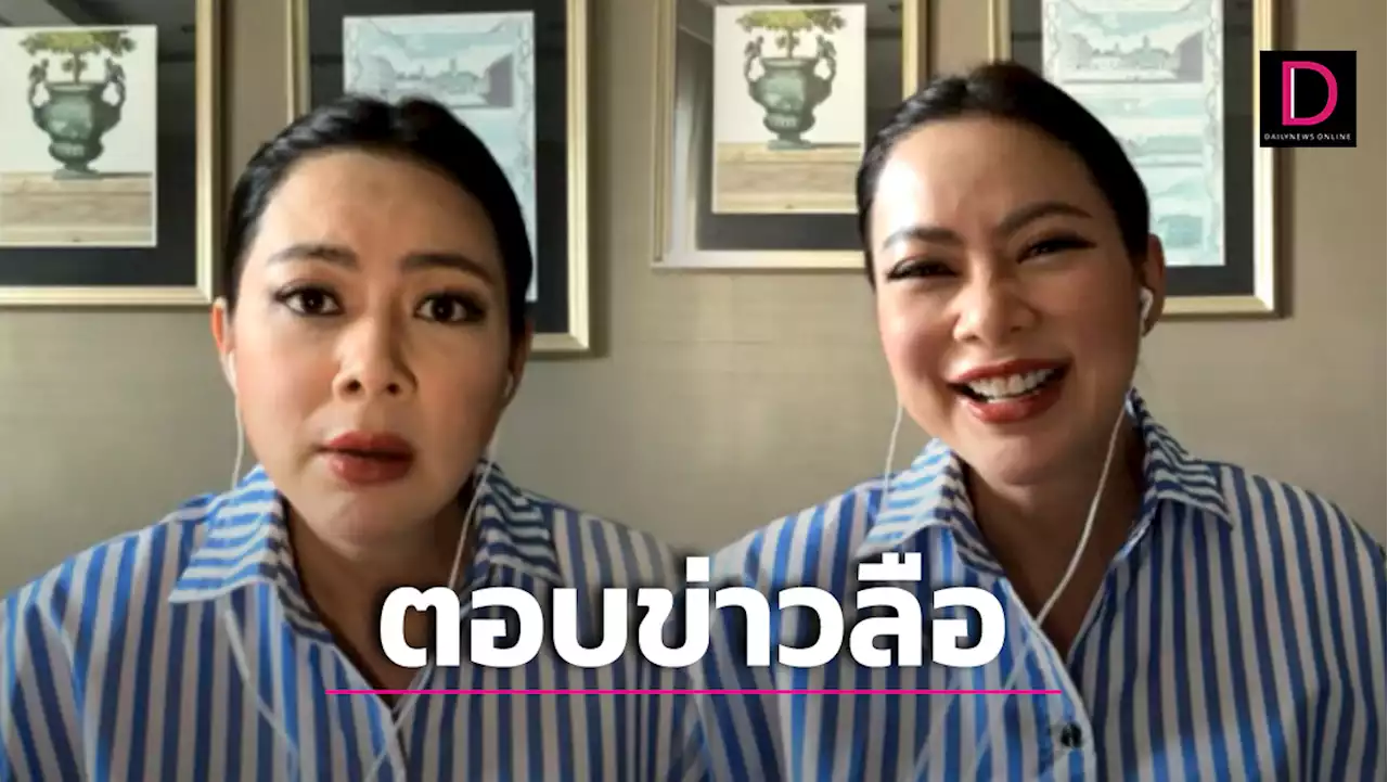 'บุ๋ม ปนัดดา' เปิดใจ! รอหลักฐานชัดๆปมโดนโยงข่าวลือดาราท้อง | เดลินิวส์