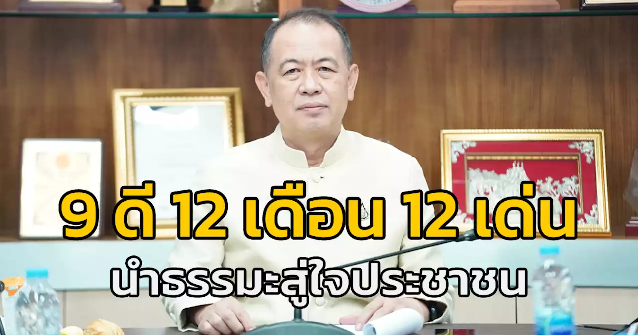 กรมการศาสนาวางนโนบาย 9 ดี 12 เดือน 12 เด่น นำธรรมะสู่ใจประชาชน