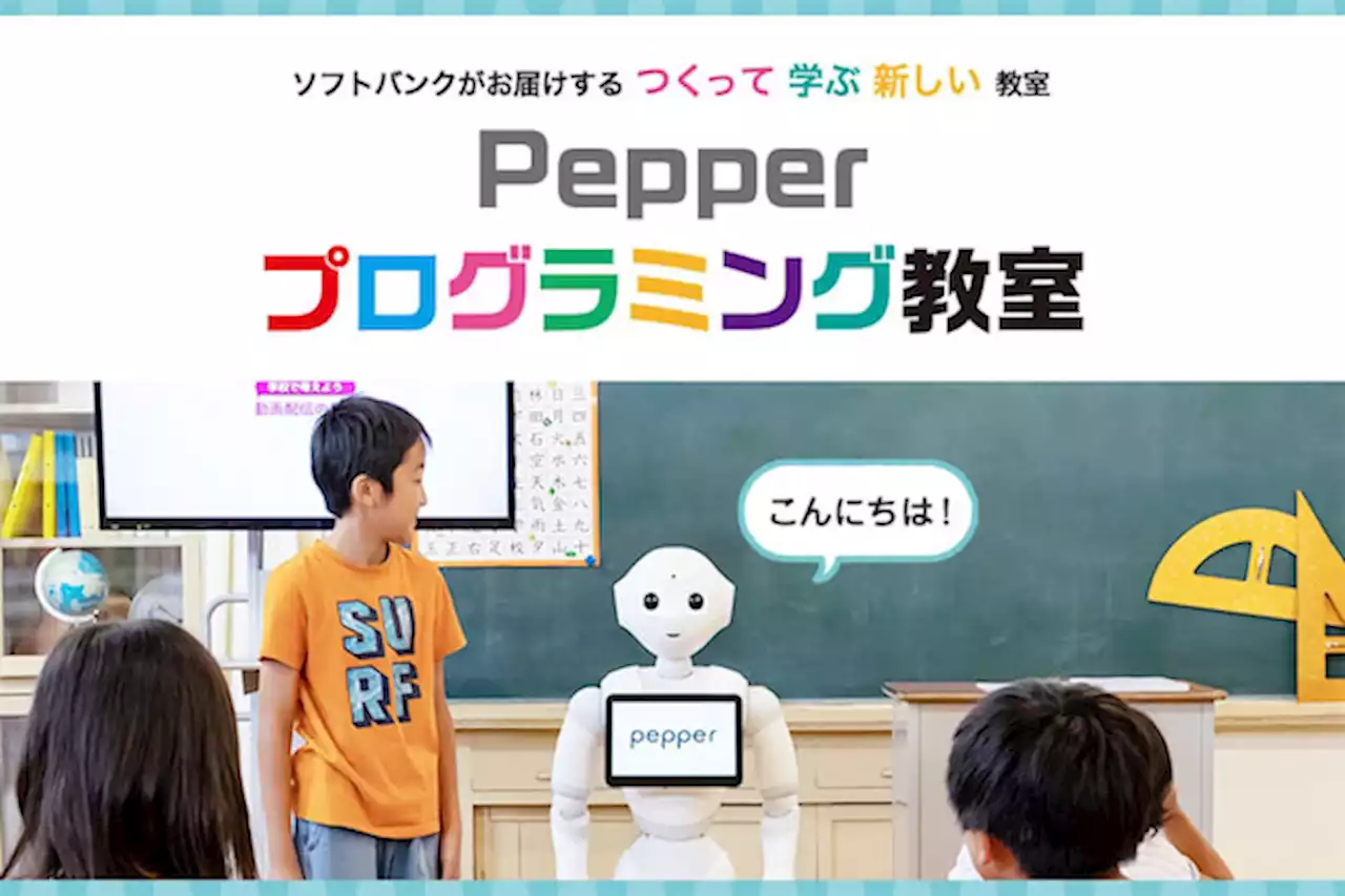 Pepperいまだ現役、小学生向けPepperプログラミング教室がソフトバンクショップで開講 | Forbes JAPAN（フォーブス ジャパン）