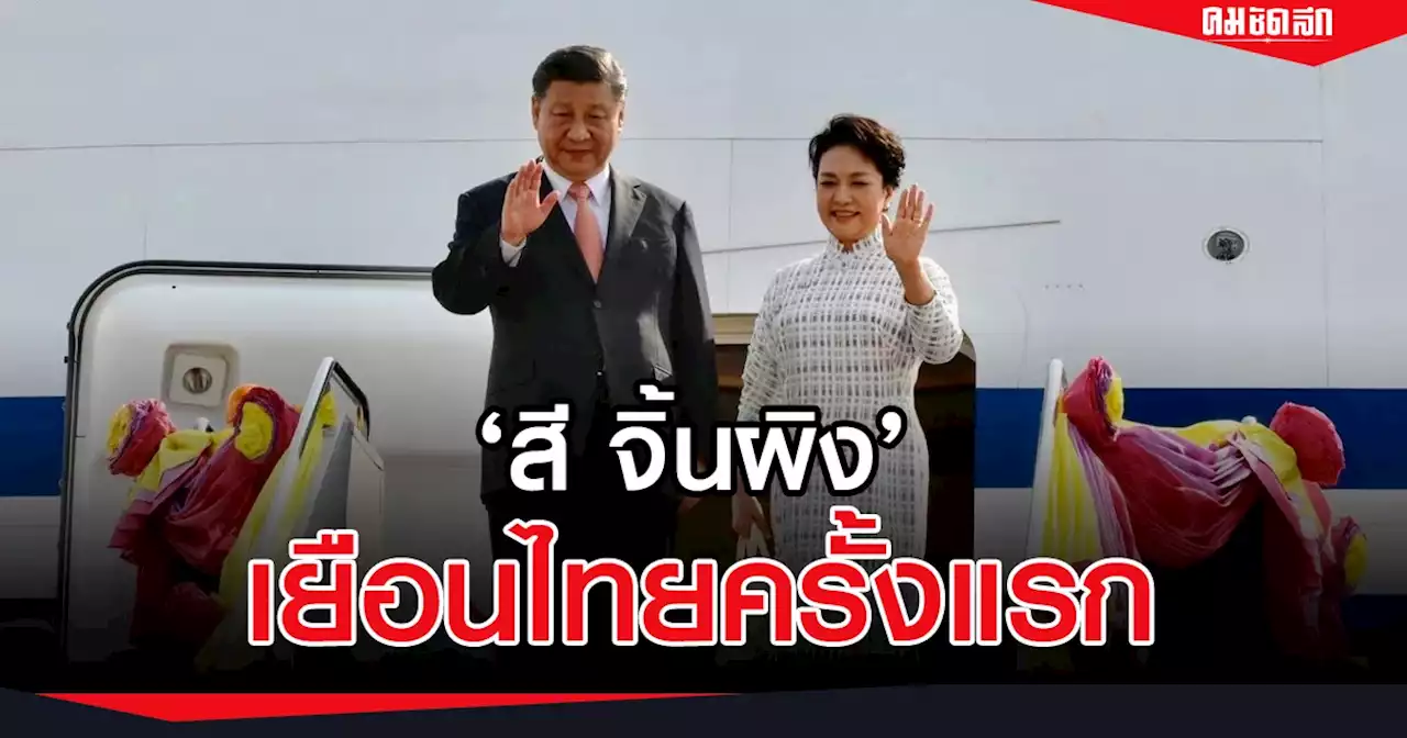 ประธานาธิบดี 'สี จิ้นผิง' เดินทางเยือนไทยครั้งแรก ร่วมประชุมเอเปค 2022