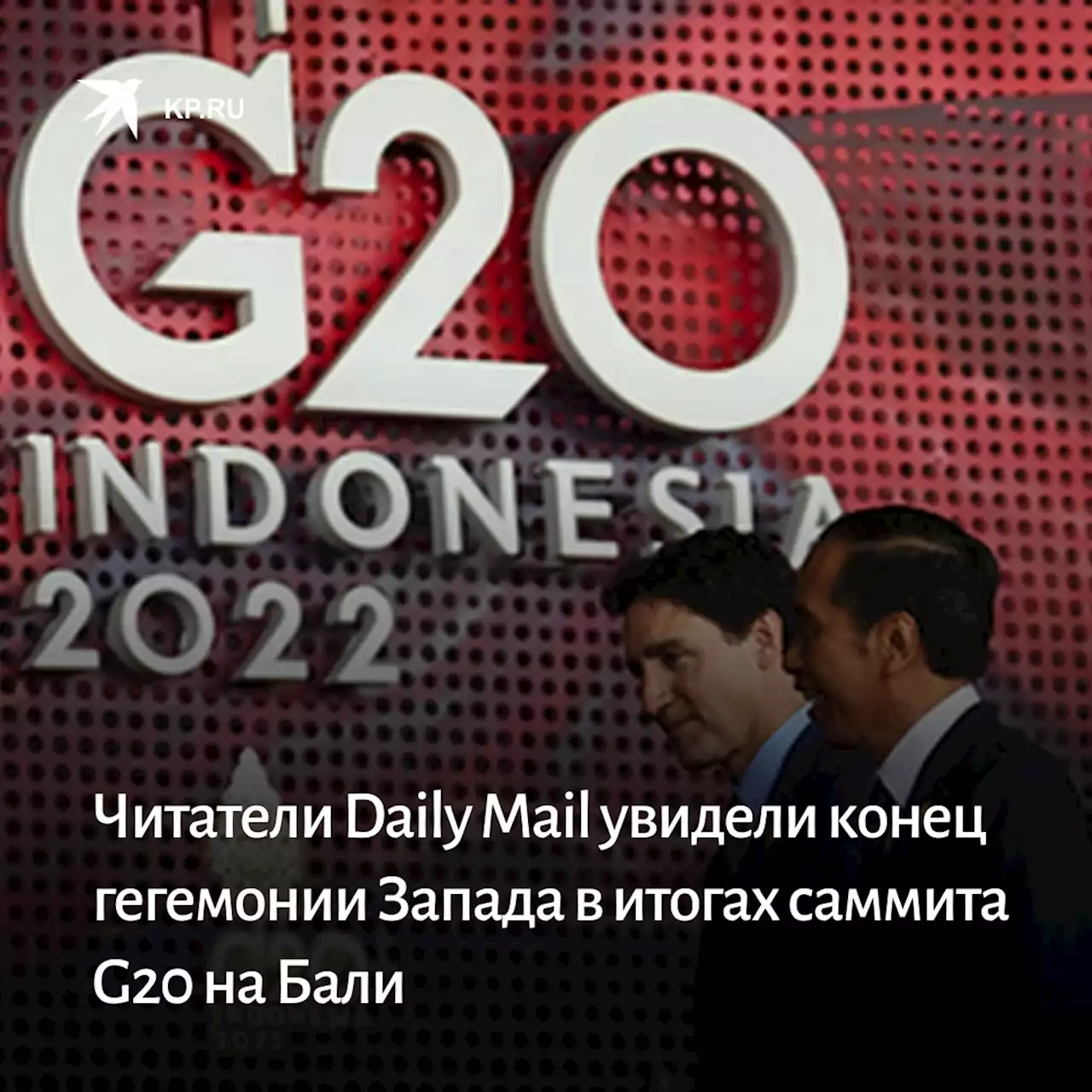 Читатели Daily Mail увидели конец гегемонии Запада в итогах саммита G20 на Бали