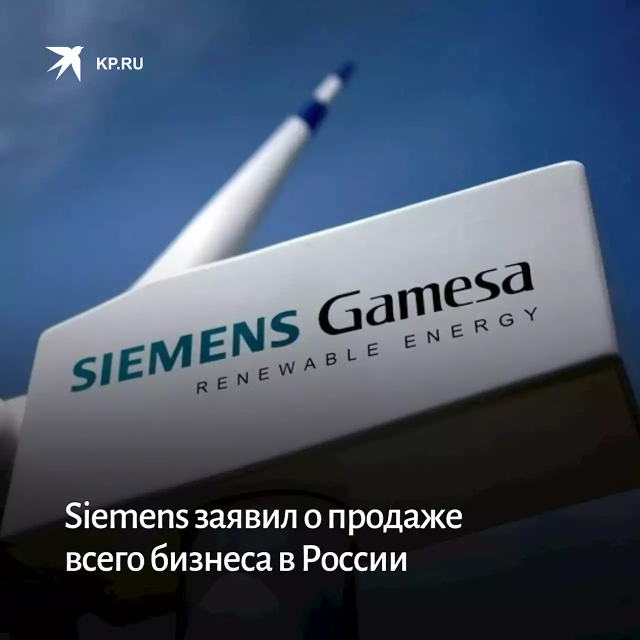 Siemens заявил о продаже всего бизнеса в России