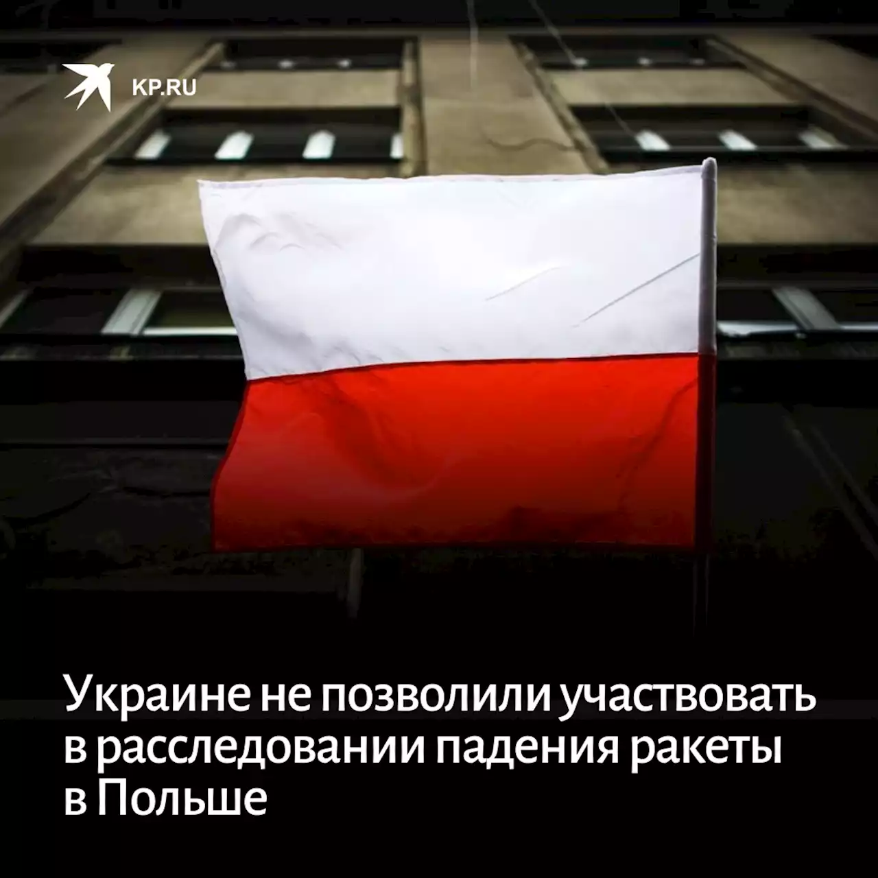 Украине не позволили участвовать в расследовании падения ракеты в Польше