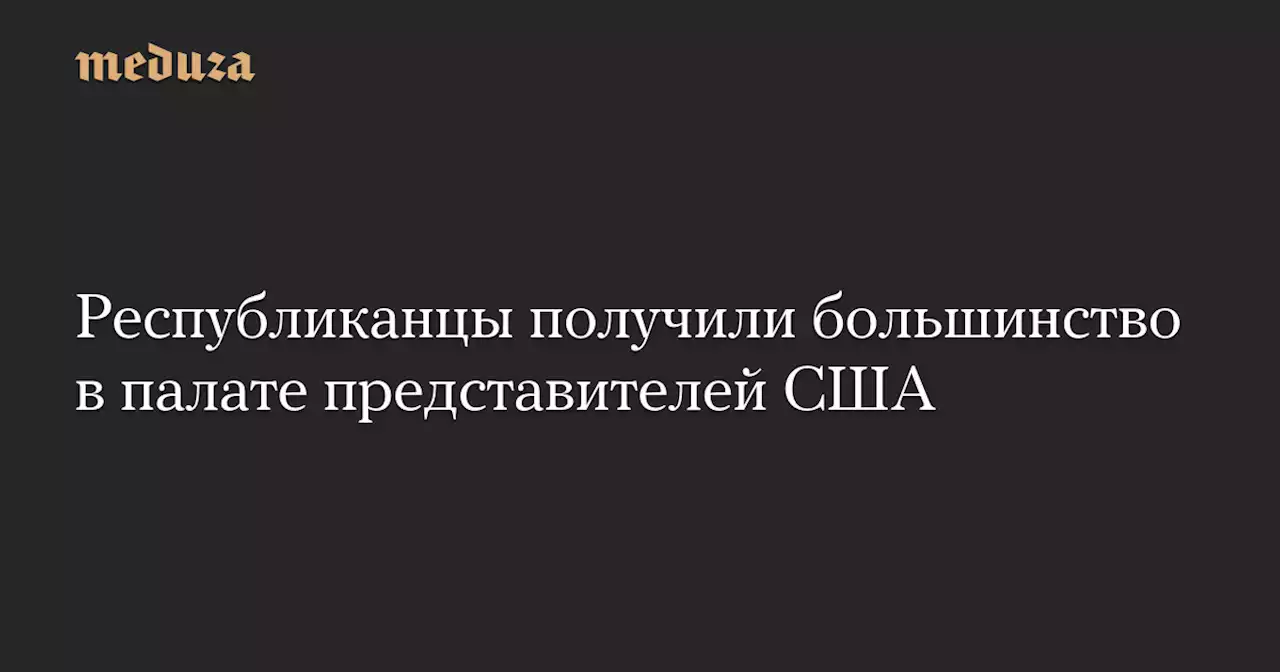 Республиканцы получили большинство в палате представителей США — Meduza