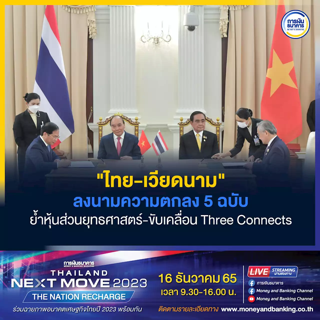 ไทย-เวียดนาม ลงนามความตกลง 5 ฉบับ ย้ำหุ้นส่วนยุทธศาสตร์-ขับเคลื่อน Three Connects