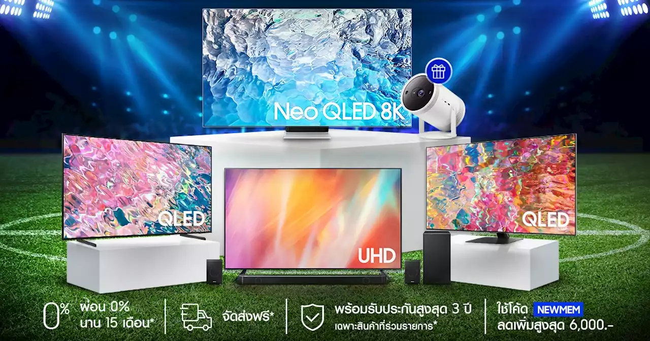 Samsung ส่งโปรโมชั่นเด็ด BIG MATCH BIG TV ลดสูงสุด 55%, ผ่อน 0% นานสูงสุด 15 เดือน