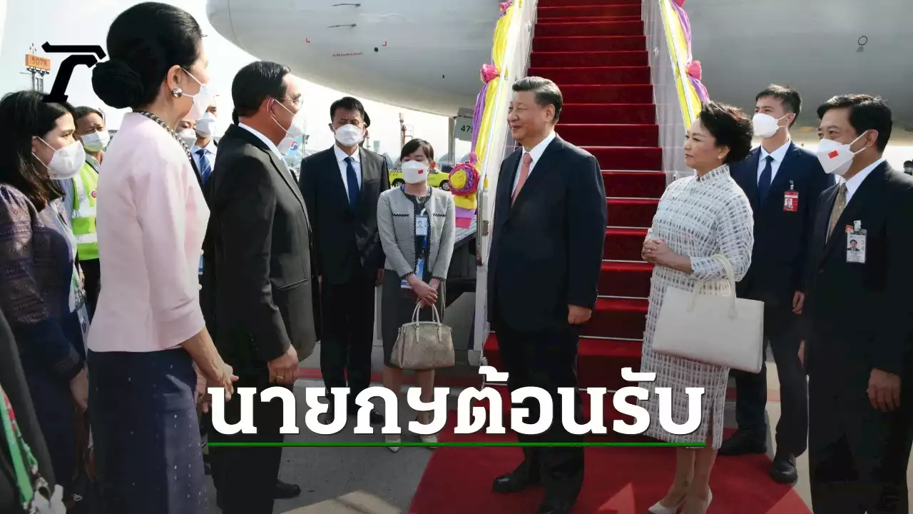 นายกฯ ต้อนรับ ประธานาธิบดี 'สี จิ้นผิง' เยือนไทย ร่วมประชุม APEC 2022