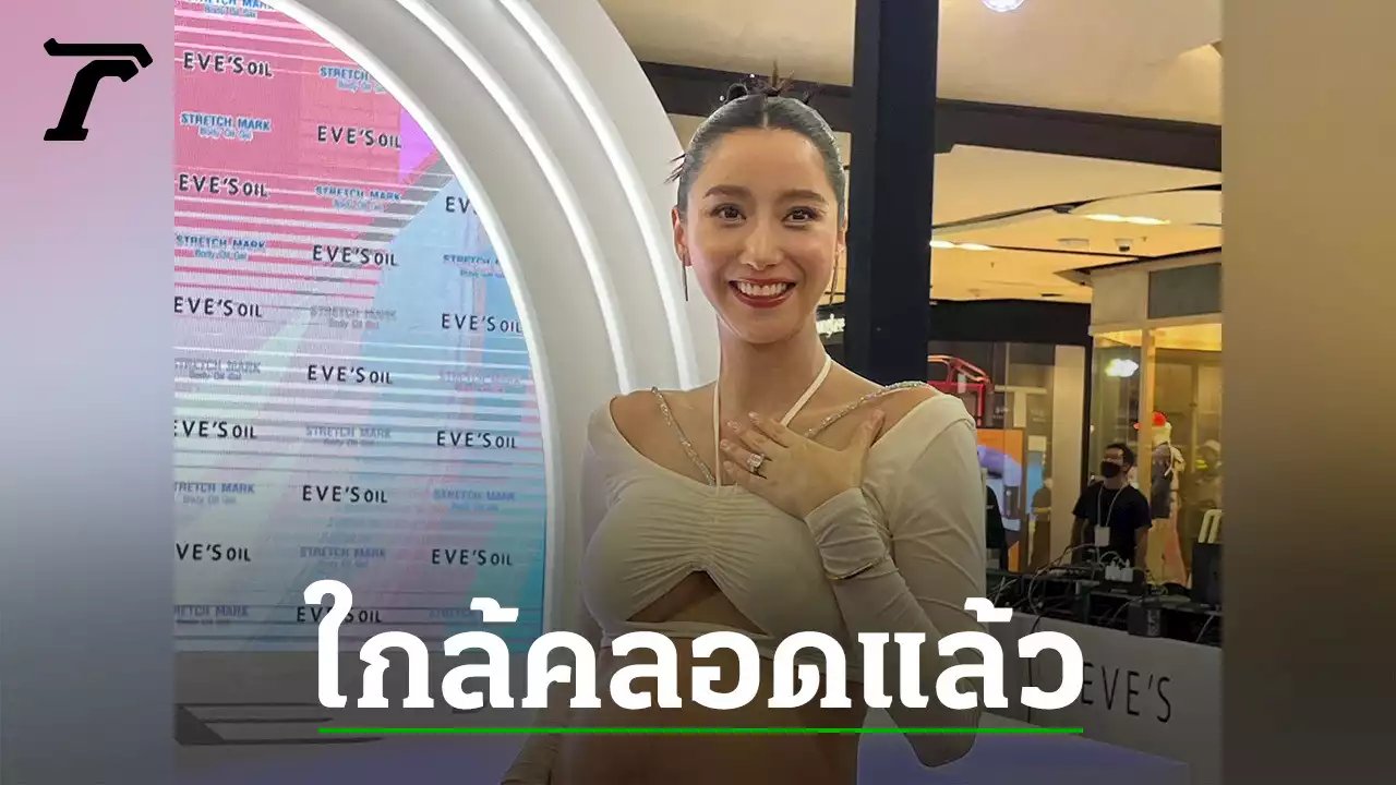 ไอซ์ อภิษฎา อุ้มท้อง 8 เดือน เคลียร์ดราม่าสามี เตรียมเป็นคุณแม่ป้ายแดง (คลิป)