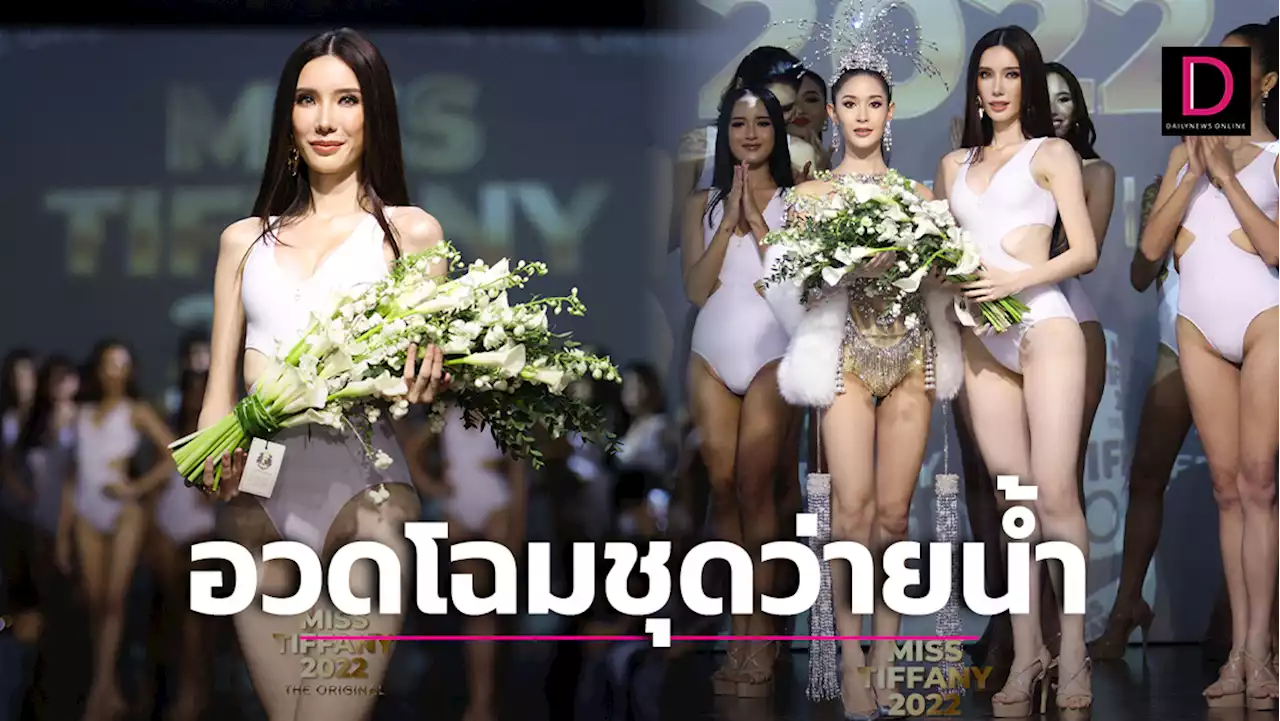 สวยสับ!ยลโฉม 'Miss Tiffany2022'ชุดว่ายน้ำ ปังสุดๆแบบฉุดไม่อยู่แล้วแม่! | เดลินิวส์