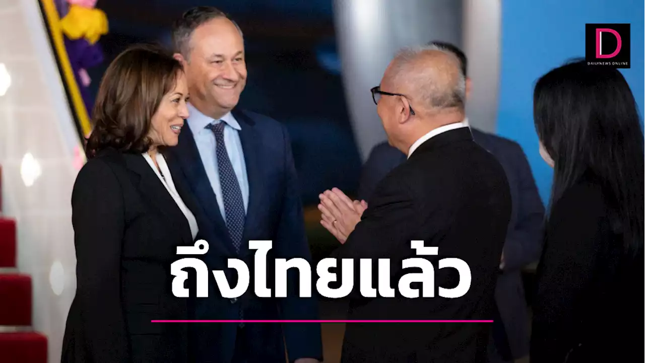 'กมลา แฮร์ริส' รองปธน.สหรัฐเดินทางถึงไทยร่วมประชุม 'เอเปค' | เดลินิวส์