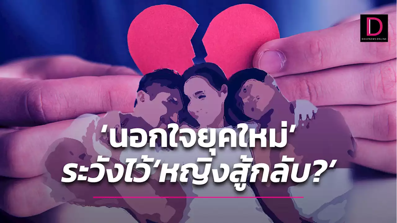 ‘ชายแสบ’ แต่ขอบอก ‘นอกใจยุคใหม่’ ระวังไว้ ‘หญิงสู้กลับ?’ | เดลินิวส์