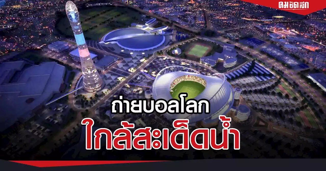 กกท. ผ่อนจ่าย 2 งวด ค่าลิขสิทธิ์ถ่ายสด 'ฟุตบอลโลก2022'