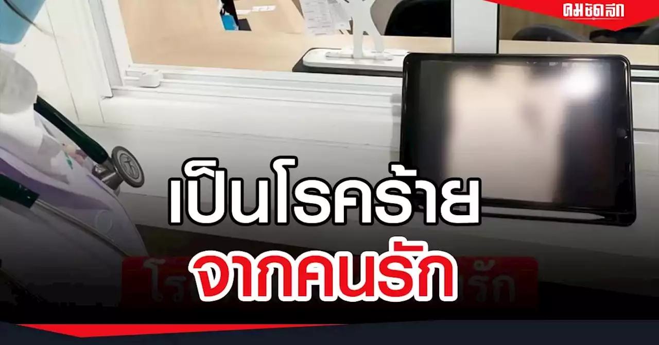 อุทาหรณ์ หญิงวัย 50 เป็น 'มะเร็งปอด' ระยะสุดท้าย เพราะสามี