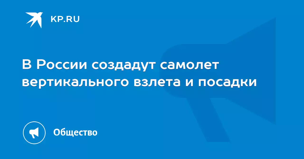 В России создадут самолет вертикального взлета и посадки