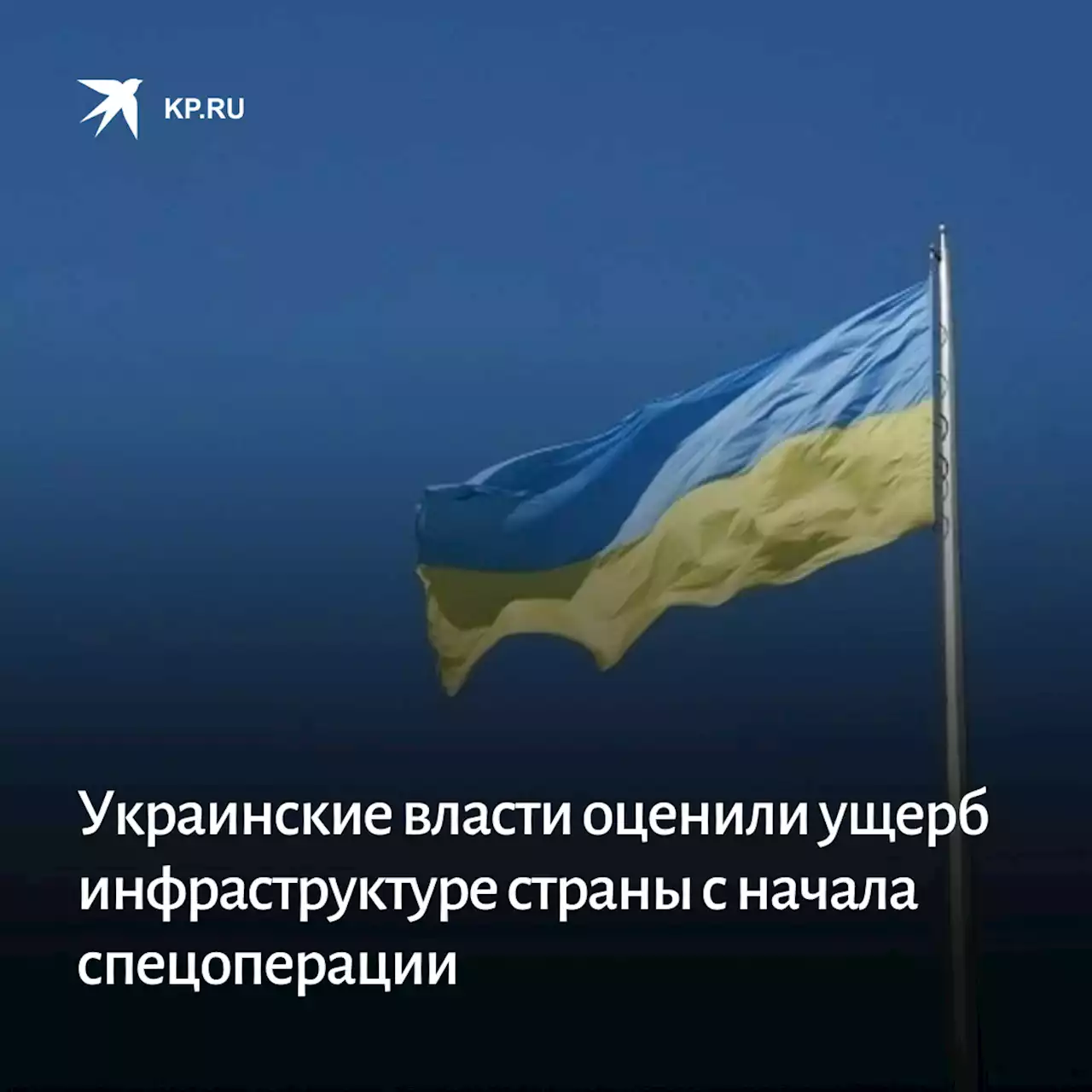 Украинские власти оценили ущерб инфраструктуре страны с начала спецоперации