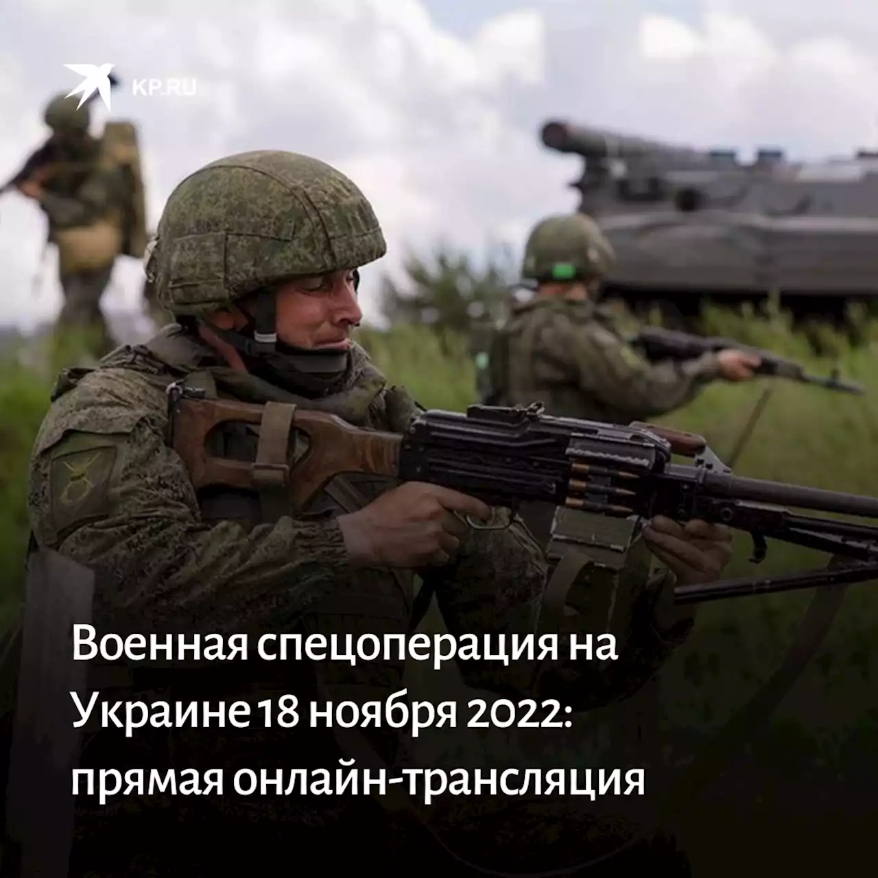 Военная спецоперация на Украине 18 ноября 2022: прямая онлайн-трансляция