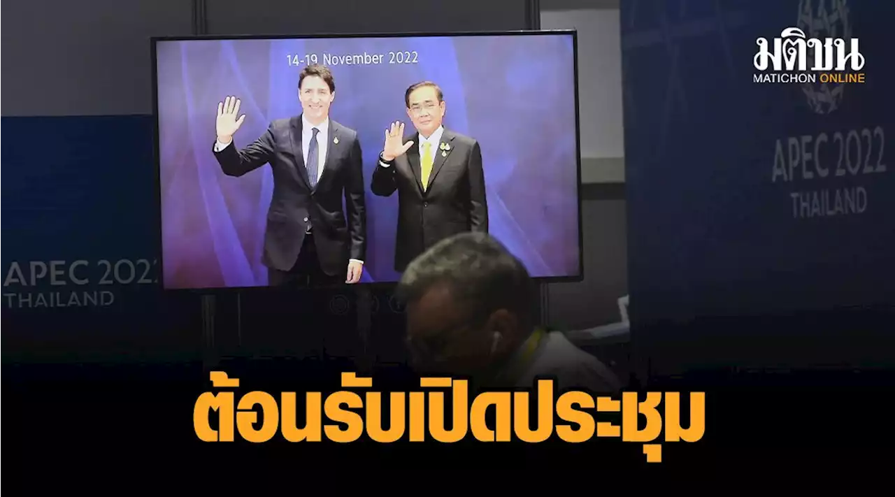 'บิ๊กตู่' ยิ้มสยาม ไหว้ต้อนรับ เปิดประชุมเอเปคทางการ 'ศูนย์สิริกิติ์ฯ' เข้ม สื่อเกาะติดแน่น