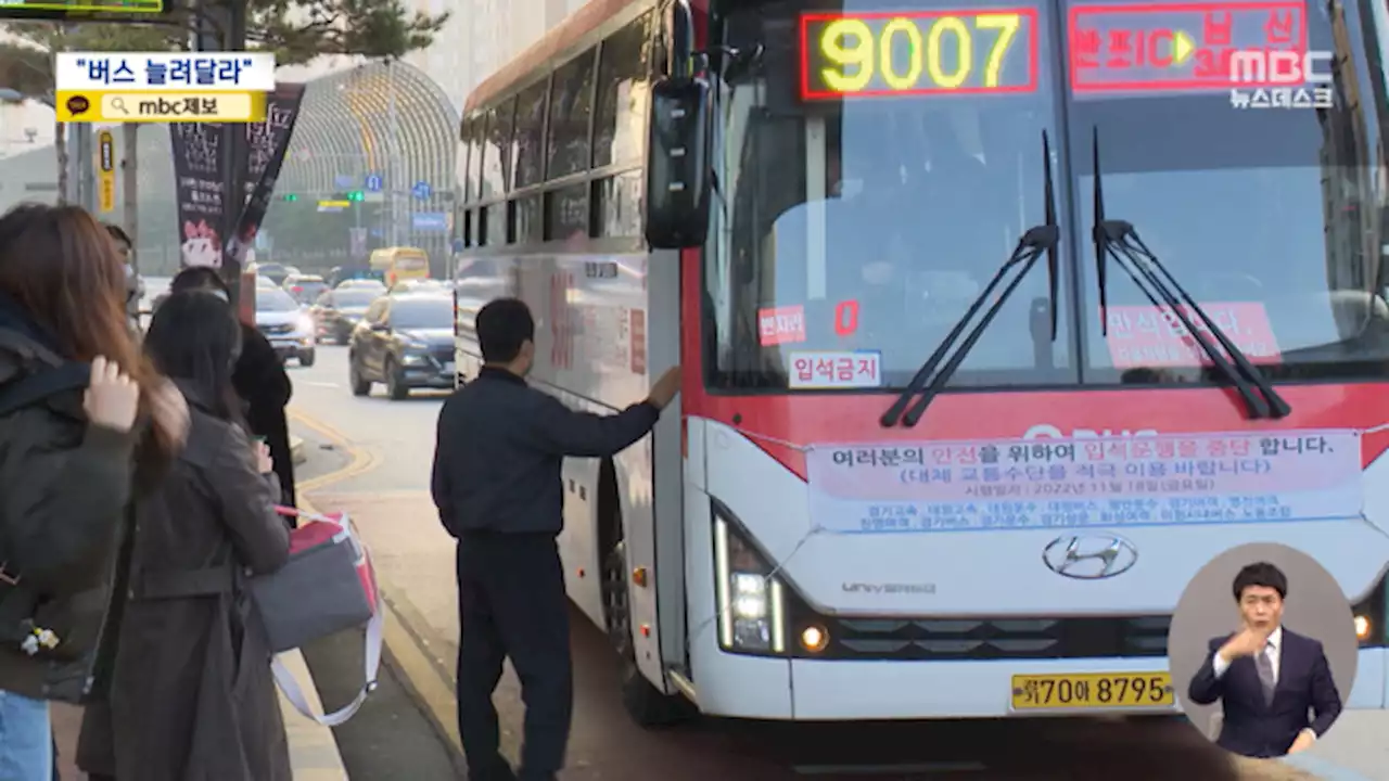 '안전사고 우려' 입석 중단 첫날 표정‥'버스 늘려달라'